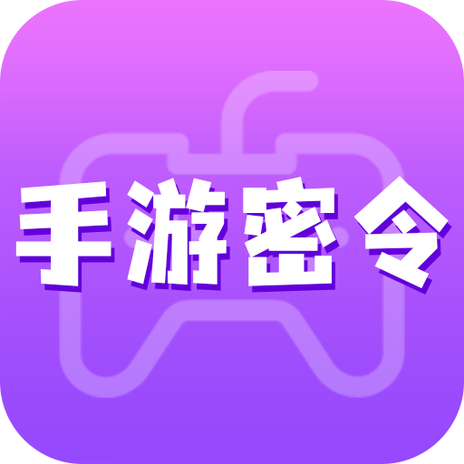 手游密令appv1.4.2 官方版