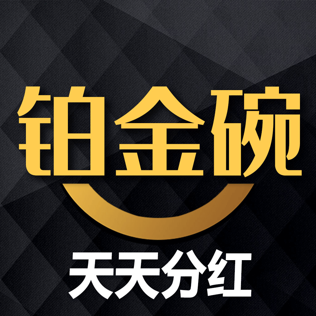 铂金碗app(天天分红)v1.0.1 官方版