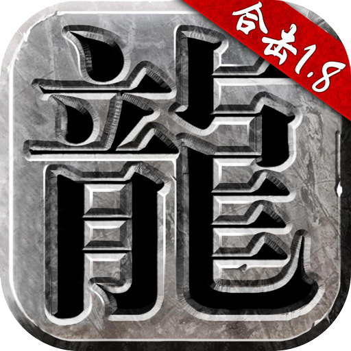 火龙合击手游官方版v1.2.1 最新版