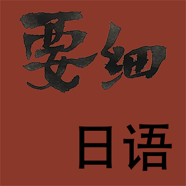 要细日语五十音官方版v1.0 安卓版
