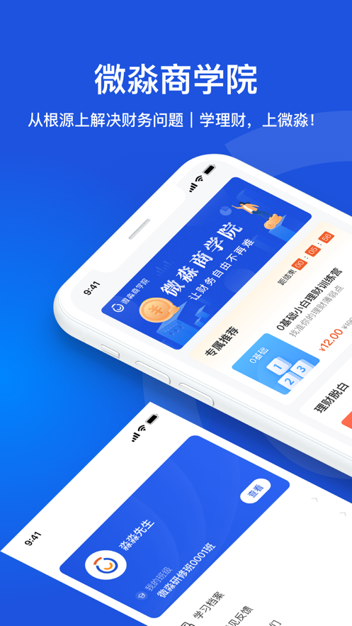 微淼财商教育app下载官方最新版下载v1.9.40 安卓版