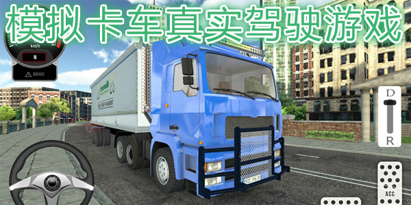 模拟卡车真实驾驶游戏