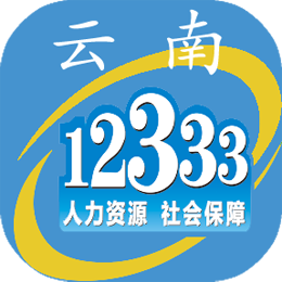 云南人社12333养老金资格认证app下v3.14 官方最新版