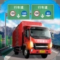 遨游中国卡车模拟器v1.1 安卓版v1.1 安卓版