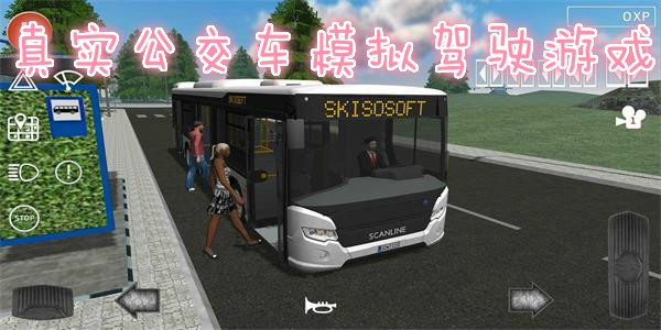 真实公交车模拟驾驶游戏