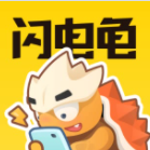 闪电龟app下载安装官方手机版v2.6.1 最新版