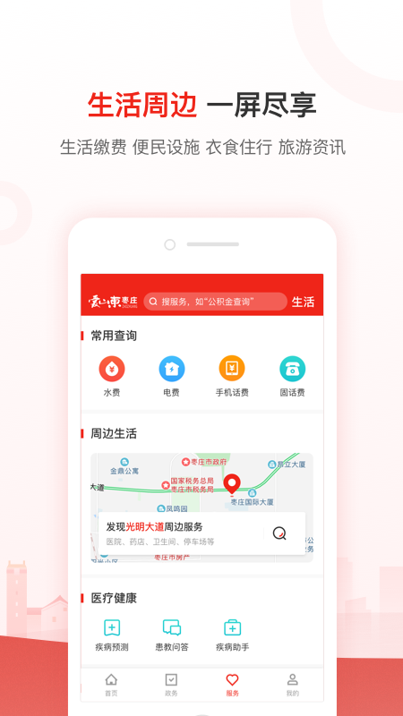 爱山东枣庄appv2.4.0 最新版