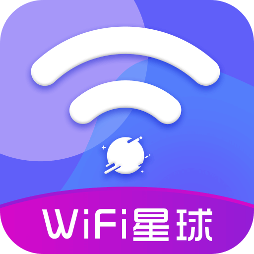WiFi星球官方下载2023最新版