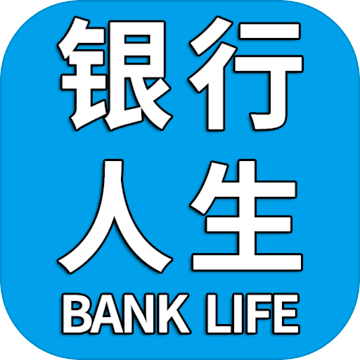 银行人生游戏v1.0.0 最新版v1.0.0 最新版