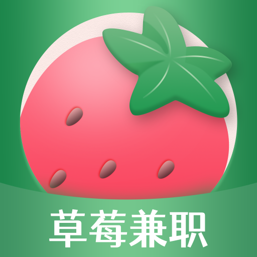 草莓兼职appv1.0.0 安卓版