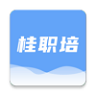 桂职培安卓版v1.0.2 最新版