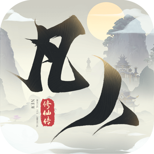 新凡人修仙传最新版v1.0.19 安卓版v1.0.19 安卓版