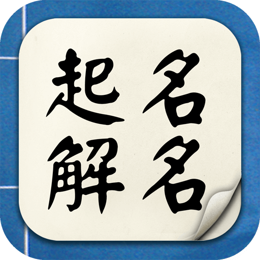 诗词起名app官方下载2024最新版v6.4.7 官方版