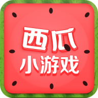 西瓜小游戏appv4.1.0 安卓版v4.1.0 安卓版