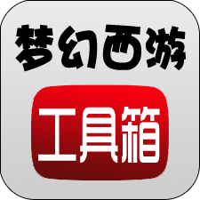 梦幻西游工具箱appv1.5.1 安卓版