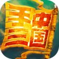 手中三国游戏v1.0.181 官方正版