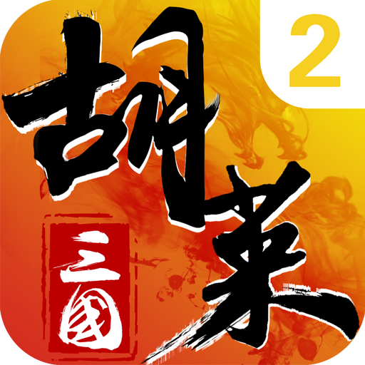 胡莱三国2v2.7.0 最新版