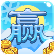 冰雪大赢家游戏v1.1 官方正版