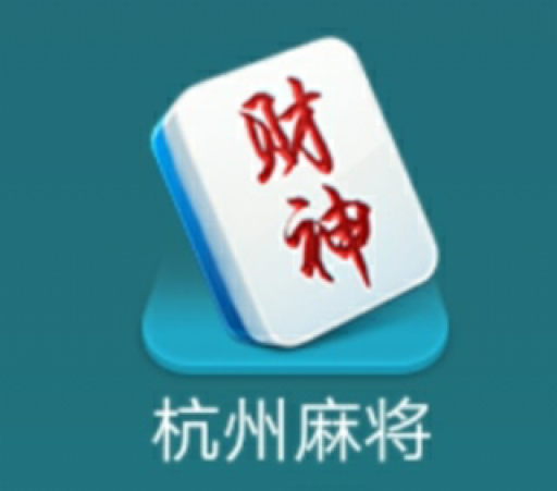 哥哥杭州麻将游戏最新版v1.2.9 官方版