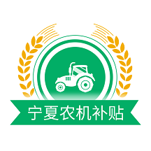 宁夏农机补贴app最新版v1.8.2 官方v1.8.2 官方正版