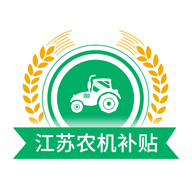 江苏农机补贴app最新版v1.5.1 官方v1.5.1 官方版
