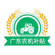 广东农机补贴查询系统手机版v2.0.9v2.0.9 最新版