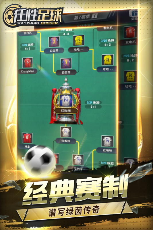 任性足球九游版最新下载 v0.18.0 安卓版1