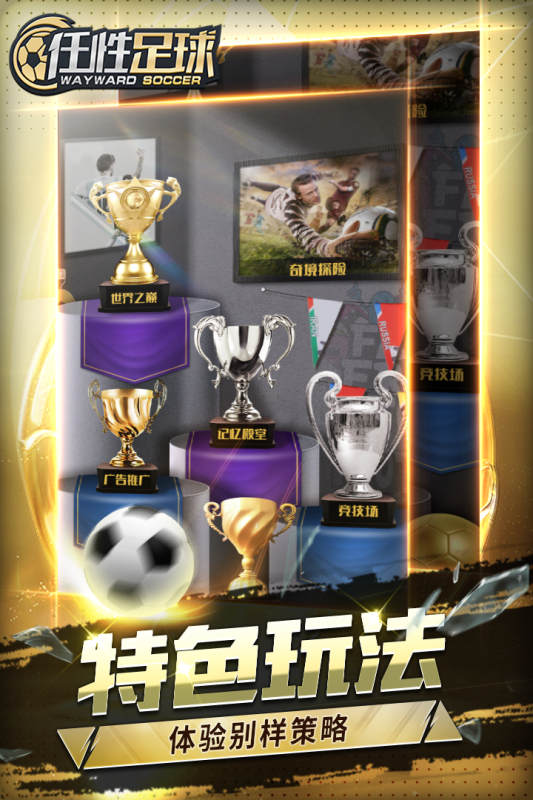 任性足球九游版最新下载 v0.18.0 安卓版3