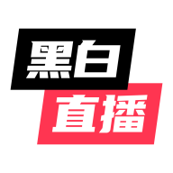 黑白直播app下载最新版v2.4.28 官方v2.4.28 官方版
