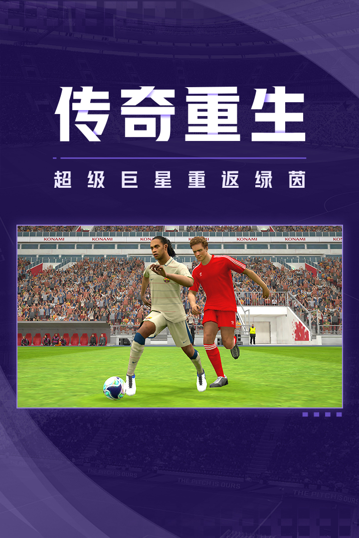 实况足球手游官方正版下载v5.10.0 最新版