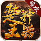 楚王神器游戏官方版v 2.0.0 最新版