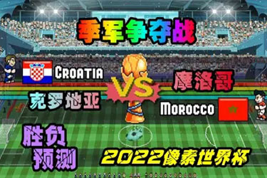 2022世界杯克罗地亚对摩洛哥比分预测 克罗地亚能赢摩洛哥吗