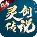 灵剑传说手游最新版下载v1.0.12 官方版