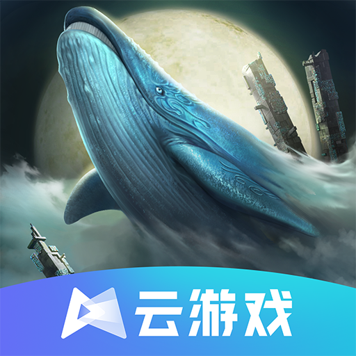 妄想山海云游戏最新版本v4.5.1.2980508 安卓版
