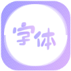 字体美化王appv1.0.0 官方版