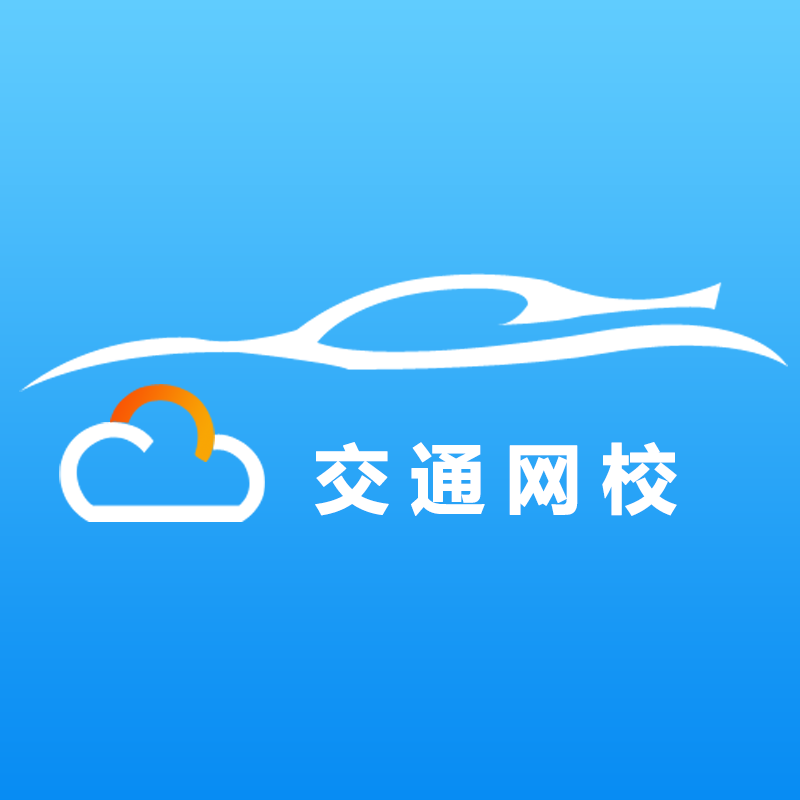 交通网校app下载安装v4.2.0 官方版