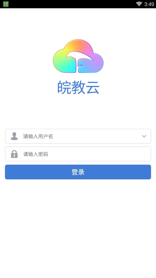 安徽皖教云平台官方下载安装 v1.1.0 最新版4