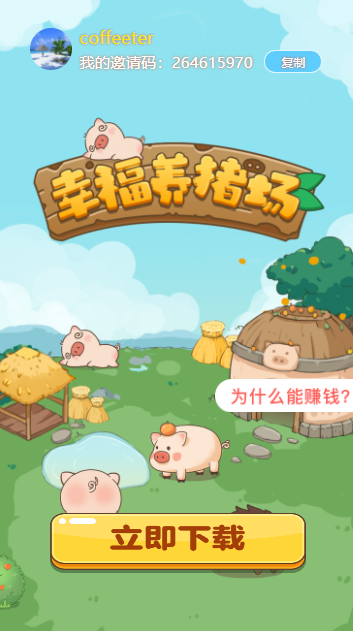 幸福养猪场红包版v1.0.2 赚钱软件