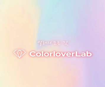 colorlover(컬러버)