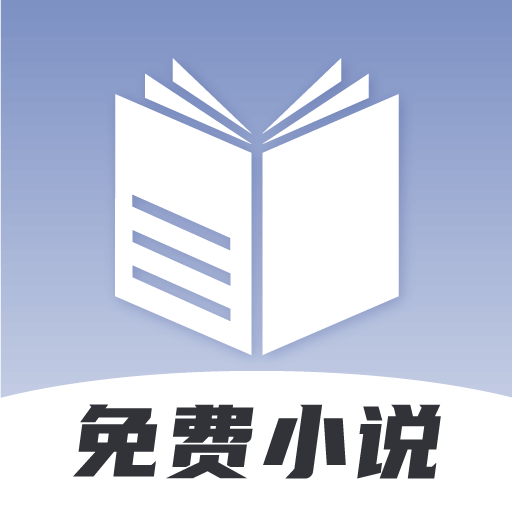 免费小说神器app免费下载v1.4.0 官方版