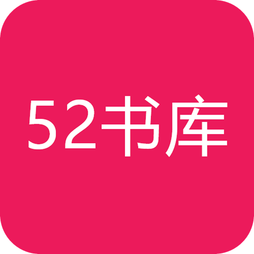 52书库app(全本小说免费)v1.0.7 最新版