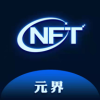 元界数藏nft交易平台app官方版v1.2.5 安卓版