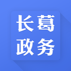 长葛政务平台app手机版v1.5 安卓最新版