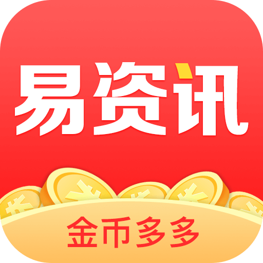 易资讯红包版app