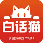 白话猫官方最新版下载(钦州360)v4.1.19 官方版