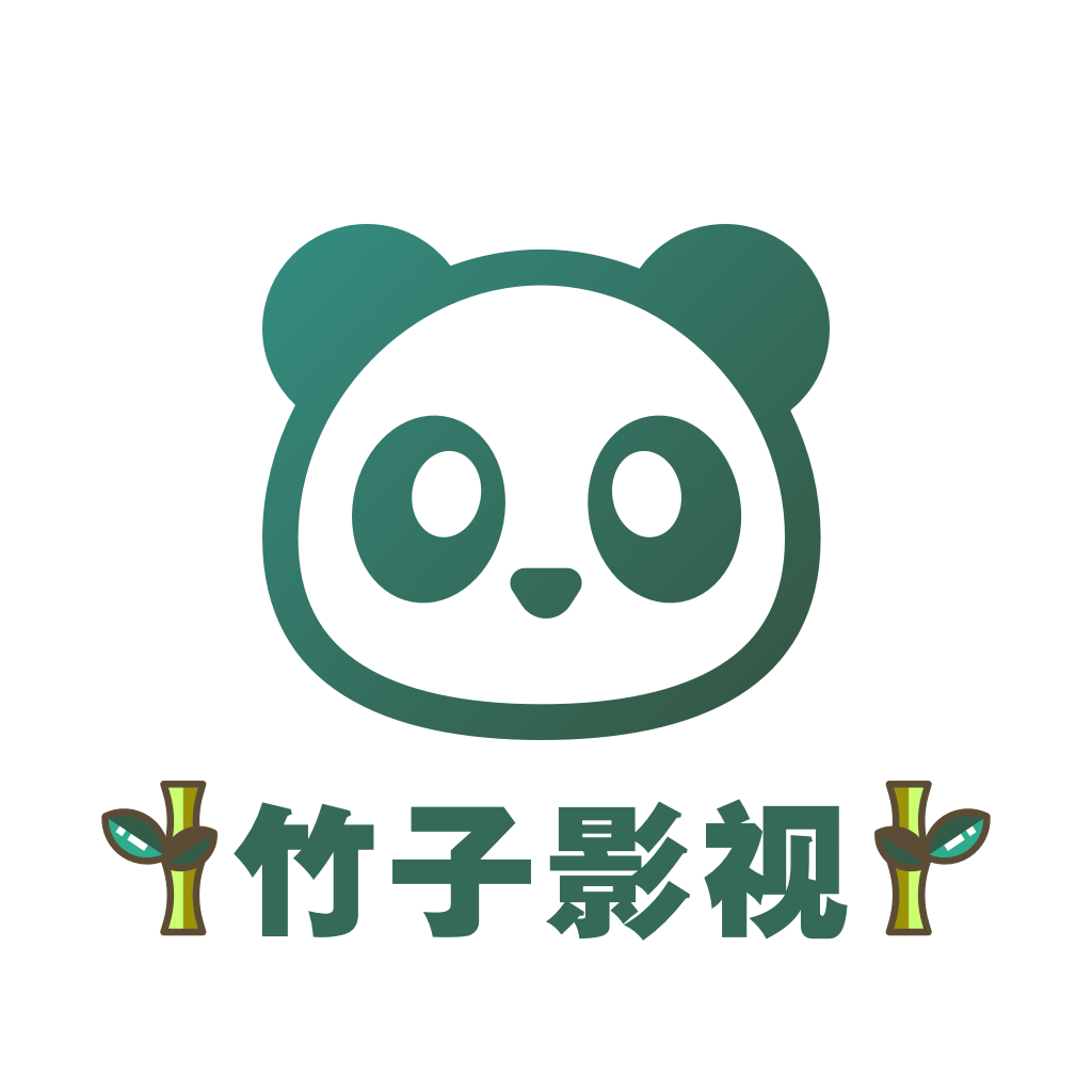 竹子影视appv1.1 最新版
