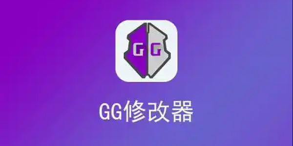 gg修改器app合集