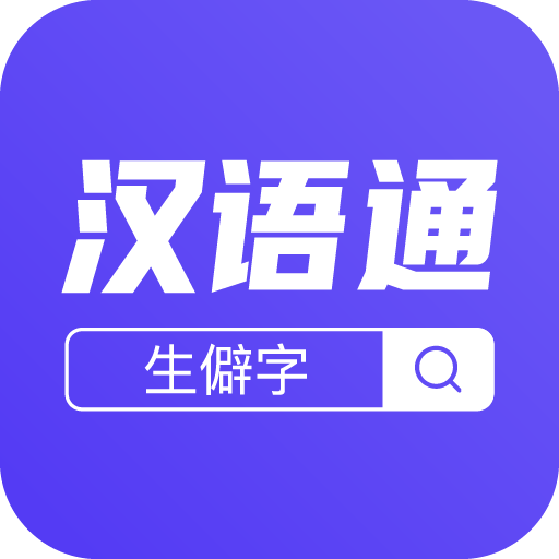 汉语通v1.0.0 最新版