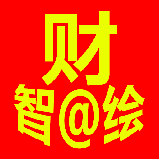 财智绘软件