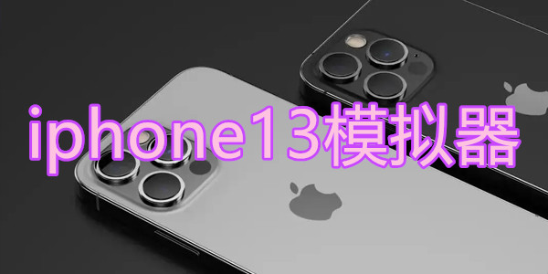 iphone13模�M器